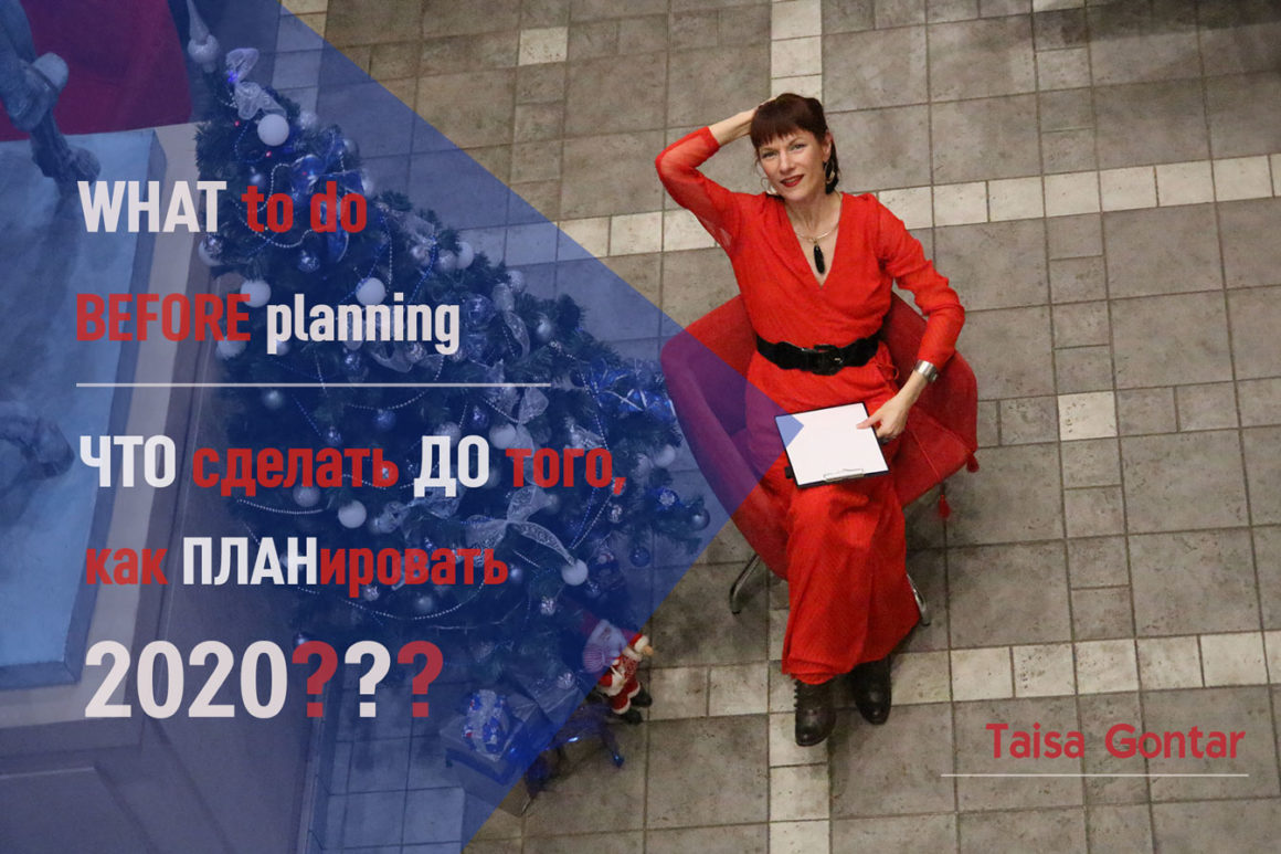 ЧТО сделать ДО того, как планировать 2020? ЧТО сделать ДО того, как планировать 2020?