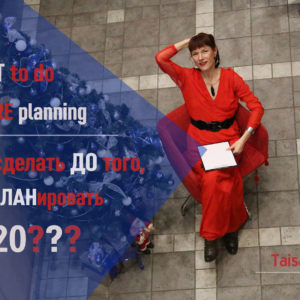 ЧТО сделать ДО того, как планировать 2020? ЧТО сделать ДО того, как планировать 2020?