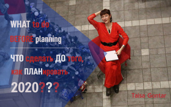 ЧТО сделать ДО того, как планировать 2020?