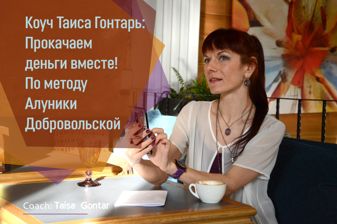 Коуч Таиса Гонтарь: Прокачаем деньги вместе! По методу Алуники Добровольской Коуч Таиса Гонтарь: Прокачаем деньги вместе! По методу Алуники Добровольской