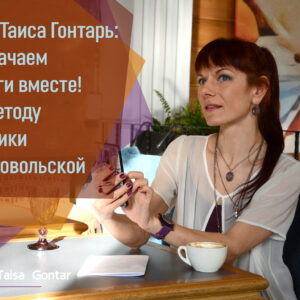 Коуч Таиса Гонтарь: Прокачаем деньги вместе! По методу Алуники Добровольской Коуч Таиса Гонтарь: Прокачаем деньги вместе! По методу Алуники Добровольской