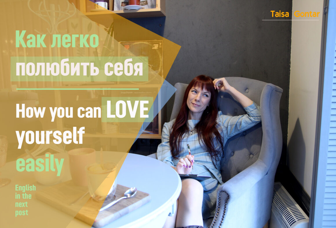 Как легко полюбить себя Как легко полюбить себя