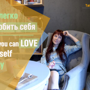 Как легко полюбить себя Как легко полюбить себя