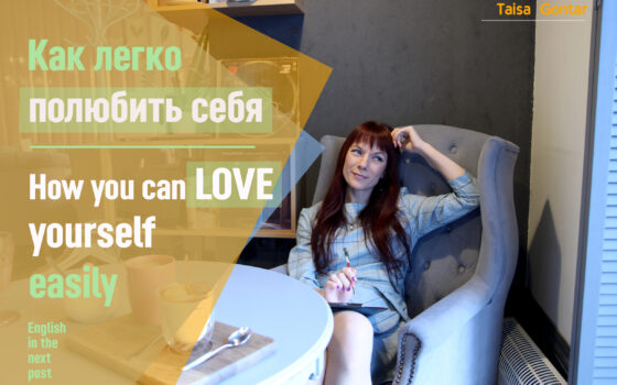 Как легко полюбить себя