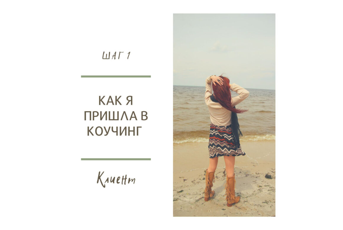 Как я пришла в коучинг. Шаг 1: Клиент Как я пришла в коучинг. Шаг 1: Клиент
