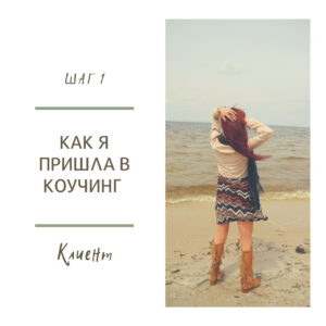 Как я пришла в коучинг. Шаг 1: Клиент Как я пришла в коучинг. Шаг 1: Клиент